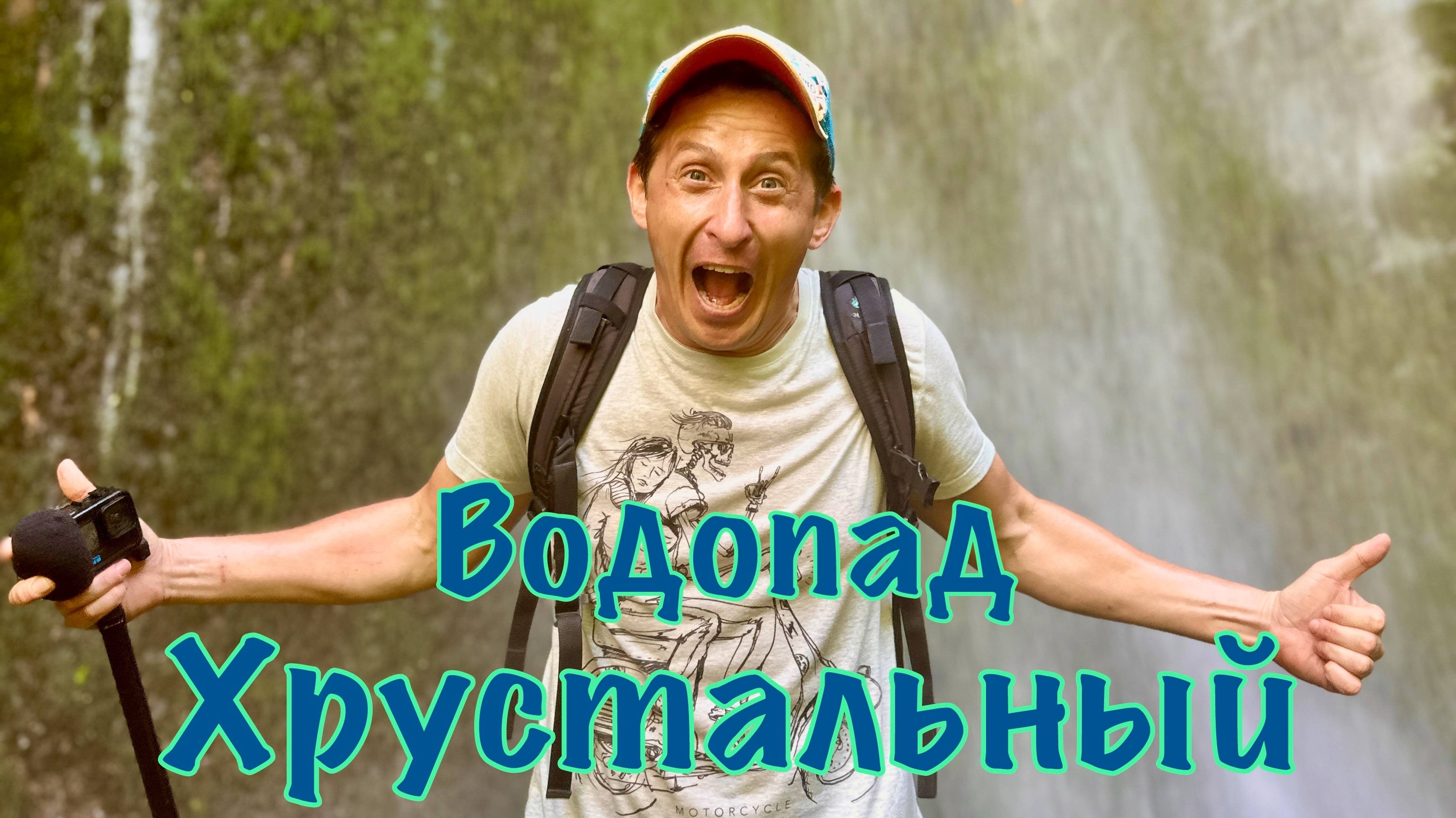 Водопад Хрустальный