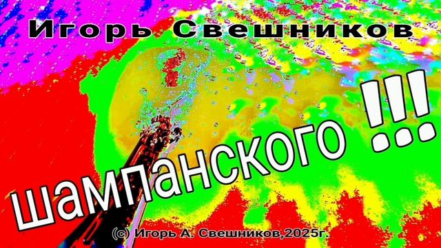 Игорь Свешников - Шампанского!