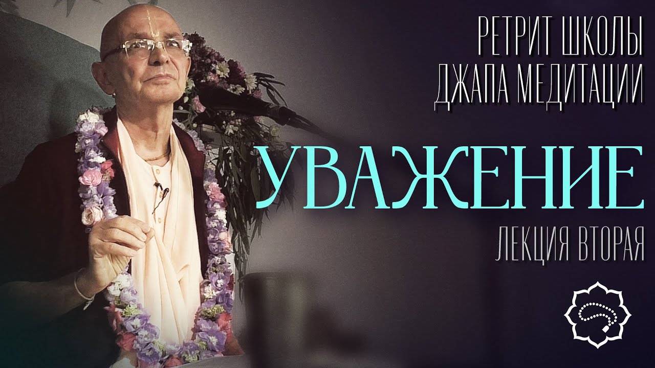 18.09.2021 - Уважение. Лекция 2 (Ретрит ШДМ) - Бхакти Вигьяна Госвами Махарадж