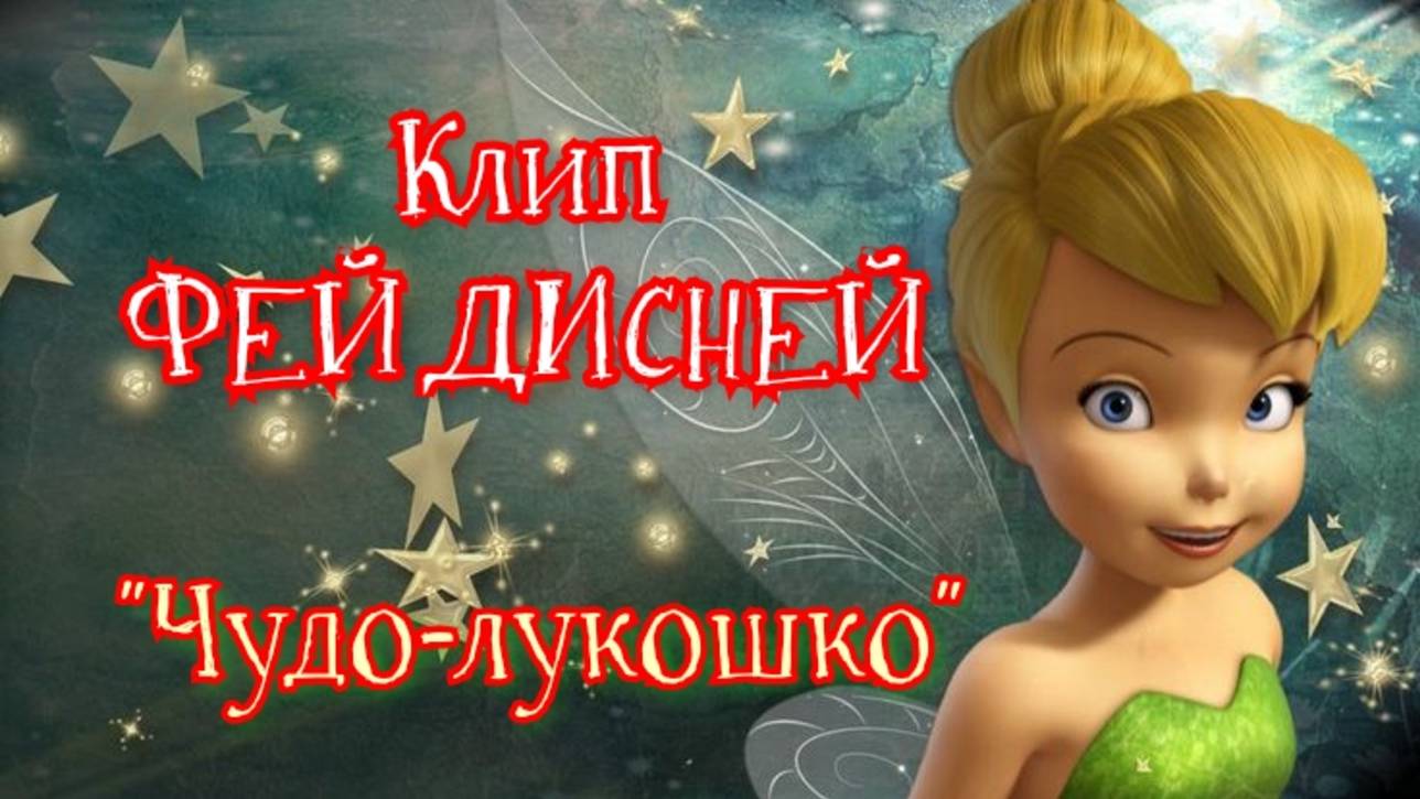 Клип ФЕЙ ДИСНЕЙ | Песня ЧУДО-ЛУКОШКО| Авторская песня| DISNEY | CLIP| SONG #music #song #songs #new