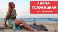УЕХАЛА ИЗ АНАПЫ НА АЗОВСКОЕ МОРЕ. КОНЕЦ КУРОРТНОГО СЕЗОНА