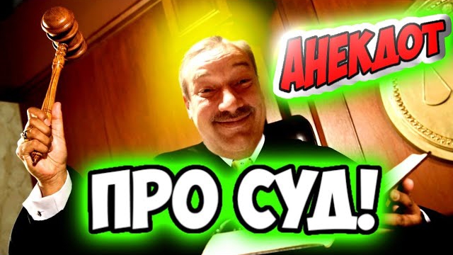 Анекдот про суд.