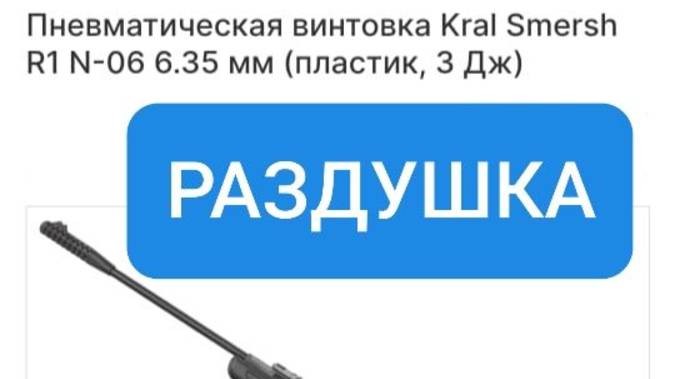 Раздушка воздушки KRAL SMERSH R1  cal. 6.35 kral#