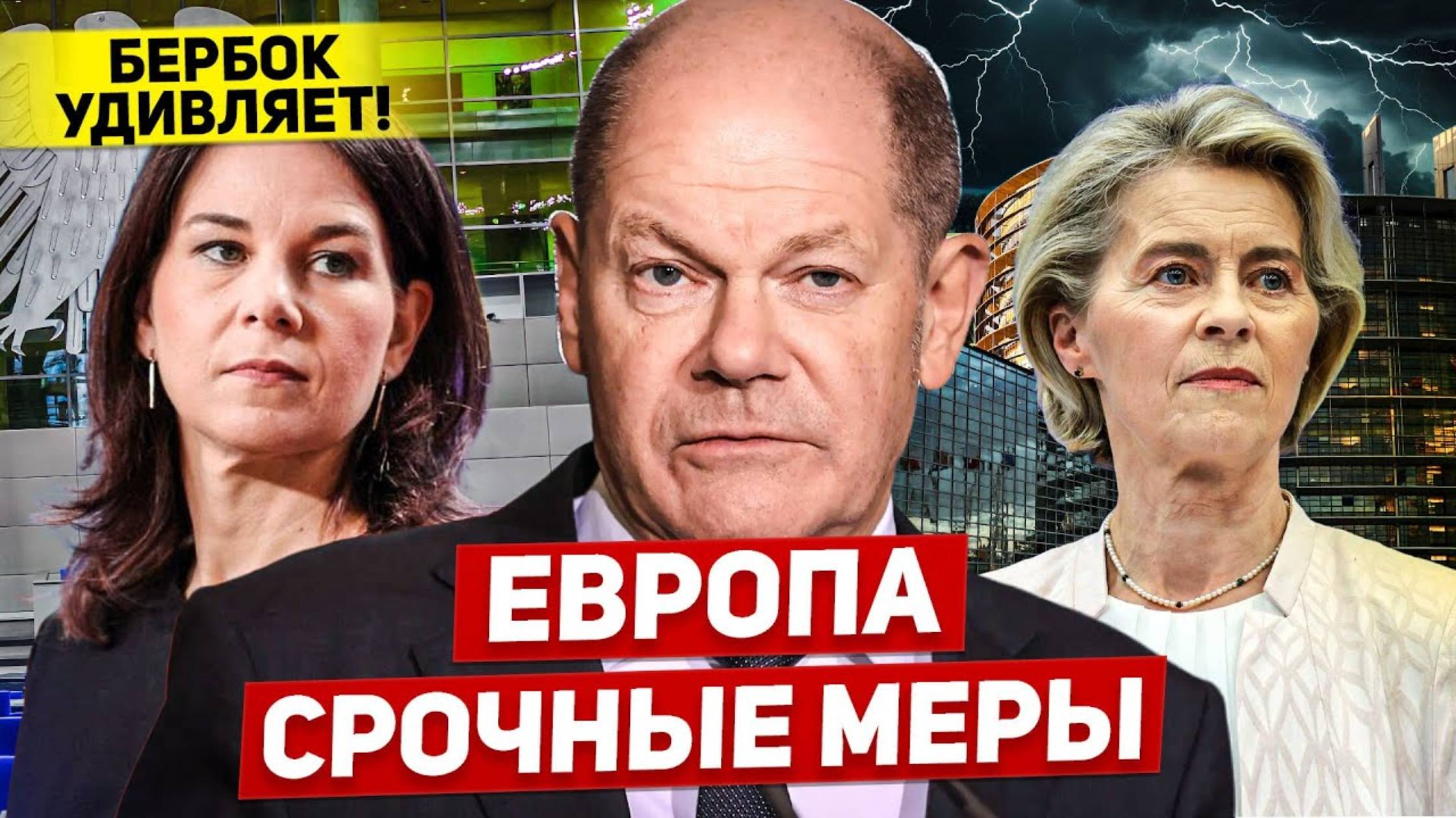 Доигрались. Европе нужны срочные меры. Бербок удивляет. Новости Европы (перезалив)