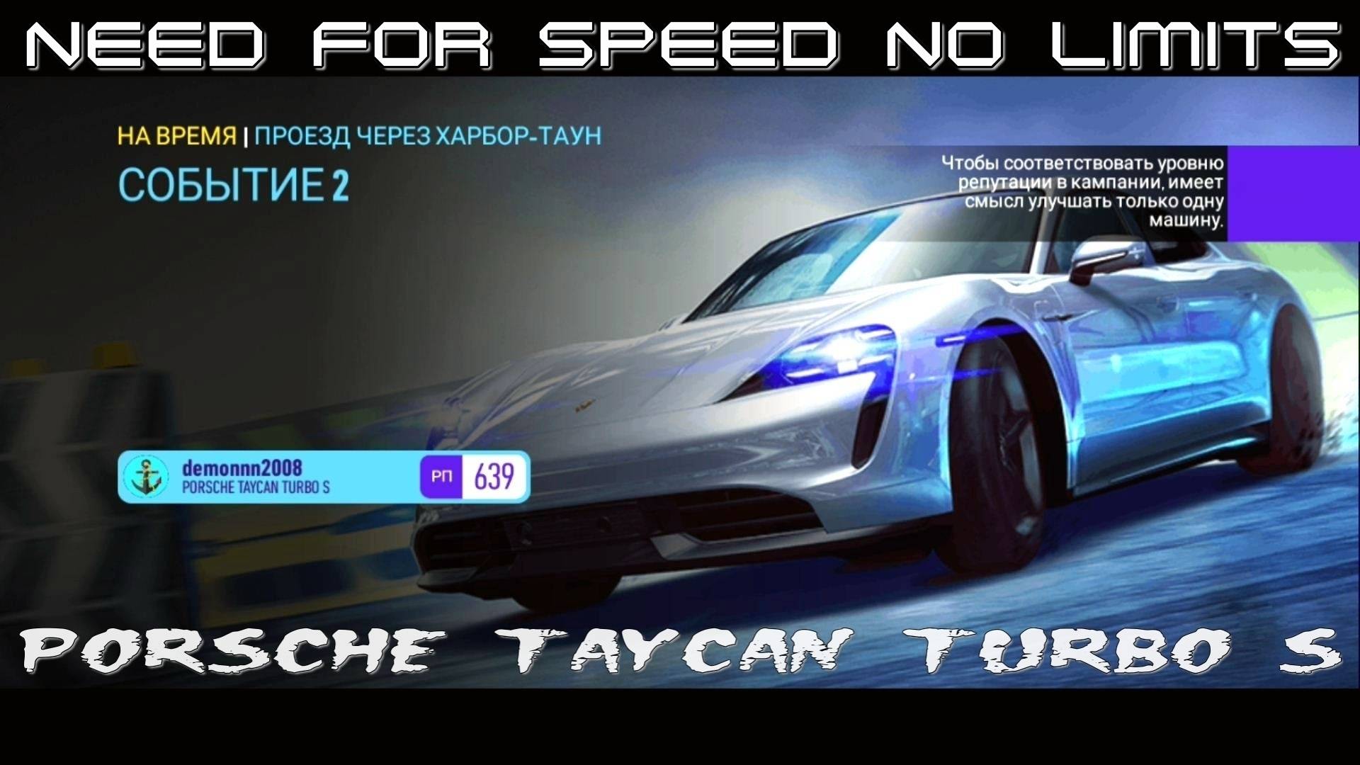 NFS No Limits. «PORSCHE Taycan Turbo S». Глава 3. Событие 2