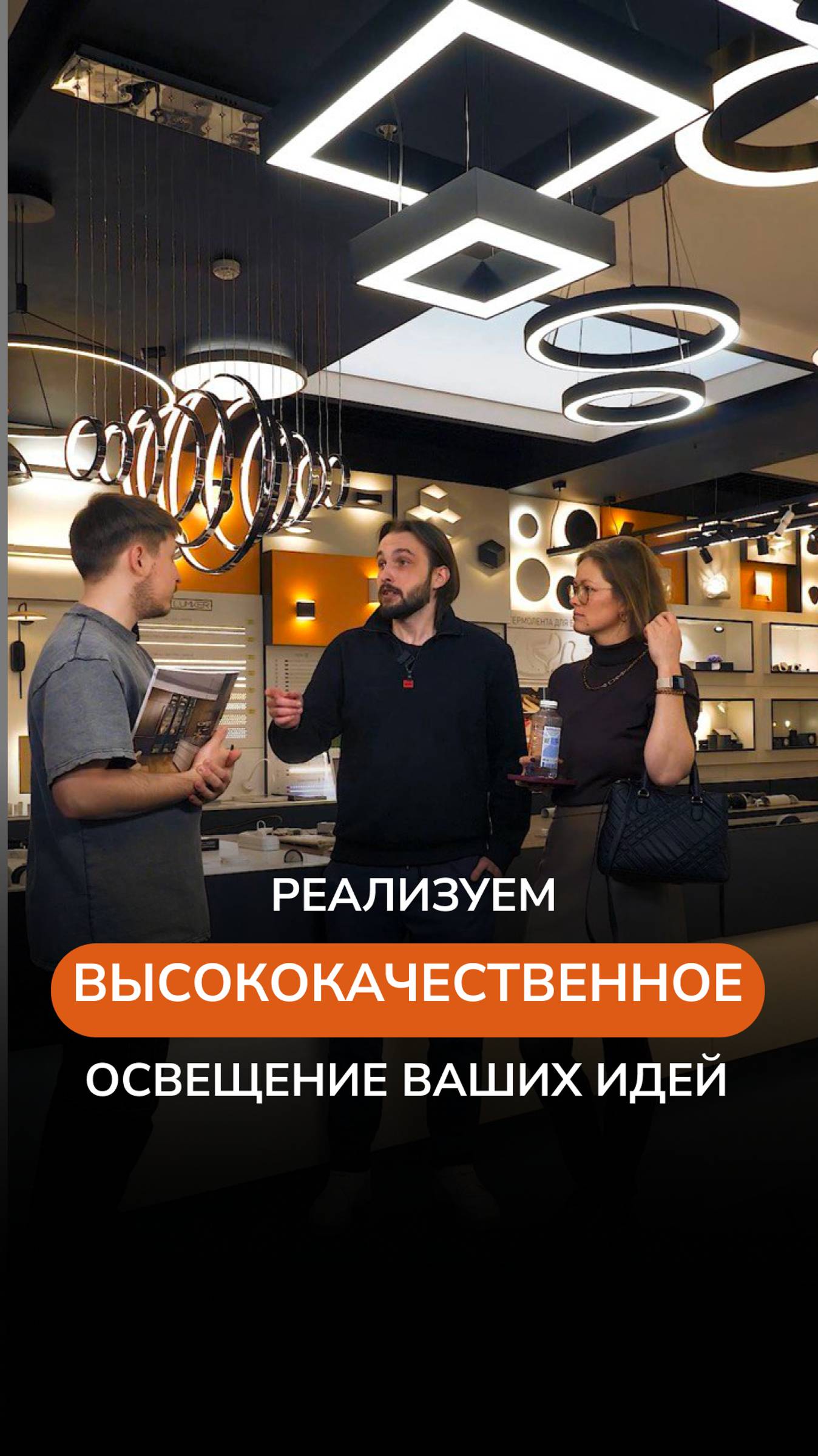 РЕАЛИЗУЕМ ВЫСОКОКАЧЕСТВЕННОЕ ОСВЕЩЕНИЕ ВАШИХ ИДЕЙ!