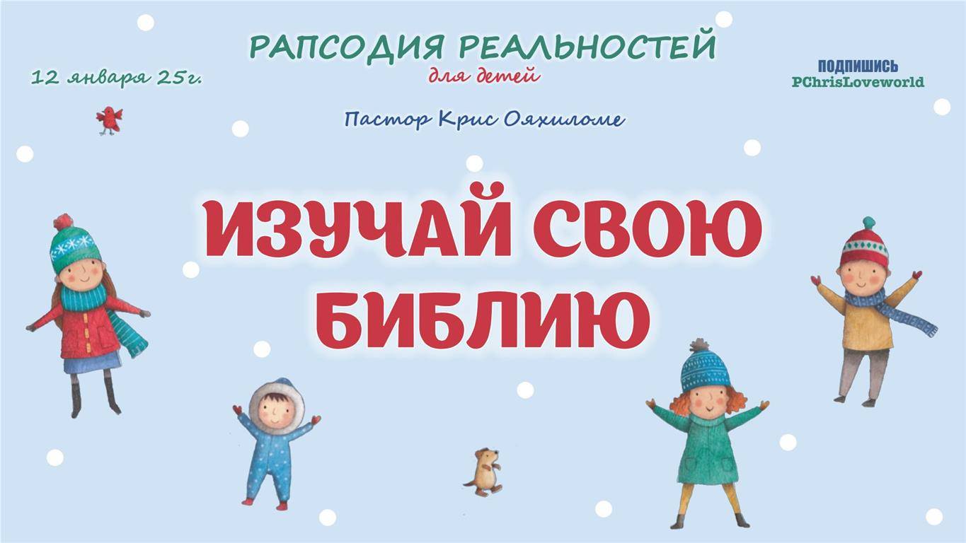 Изучай свою Библию
