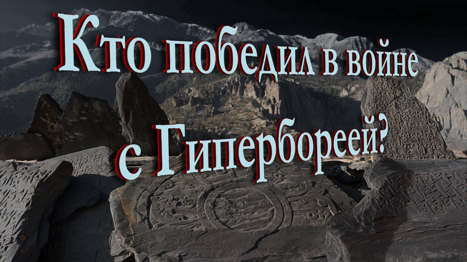 Кто победил в войне с Гипербореей?