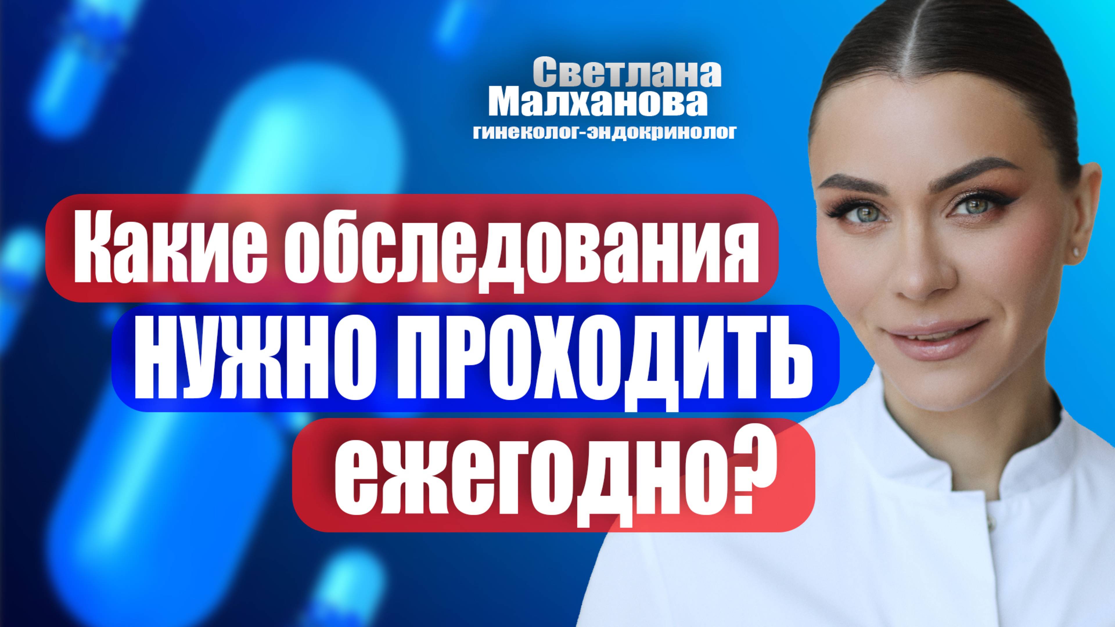 Какие обследования нужно проходить ежегодно? #гинеколог  #эндокринолог #женскоездоровье