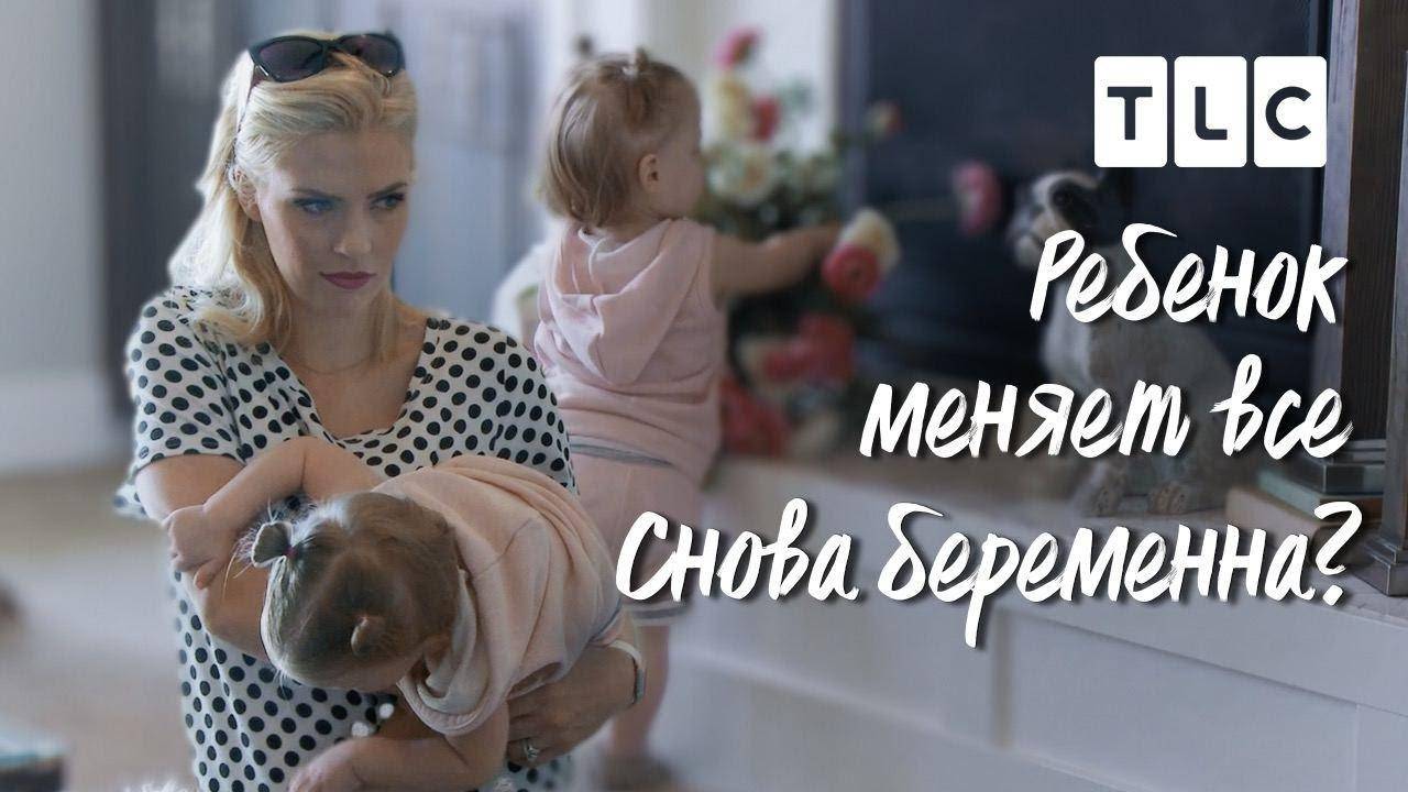 Снова беременна? | Ребенок меняет все | TLC