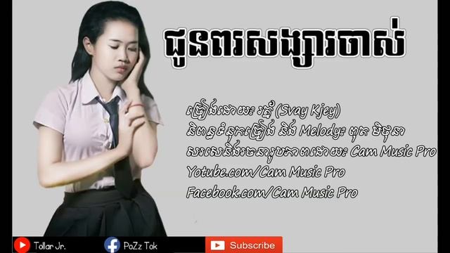 ជូនពរសង្សាចាស់ ច្រៀងដោយ: (Svay K'jey) | Khmer Original Song