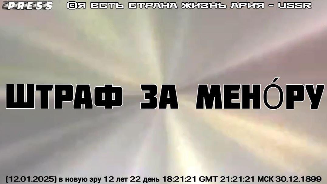 ШТРАФ ЗА МЕНО́РУ [12.01.2025]в новую эру 12 лет 22 день 18:21:21 GMT 21:21:21 МСК