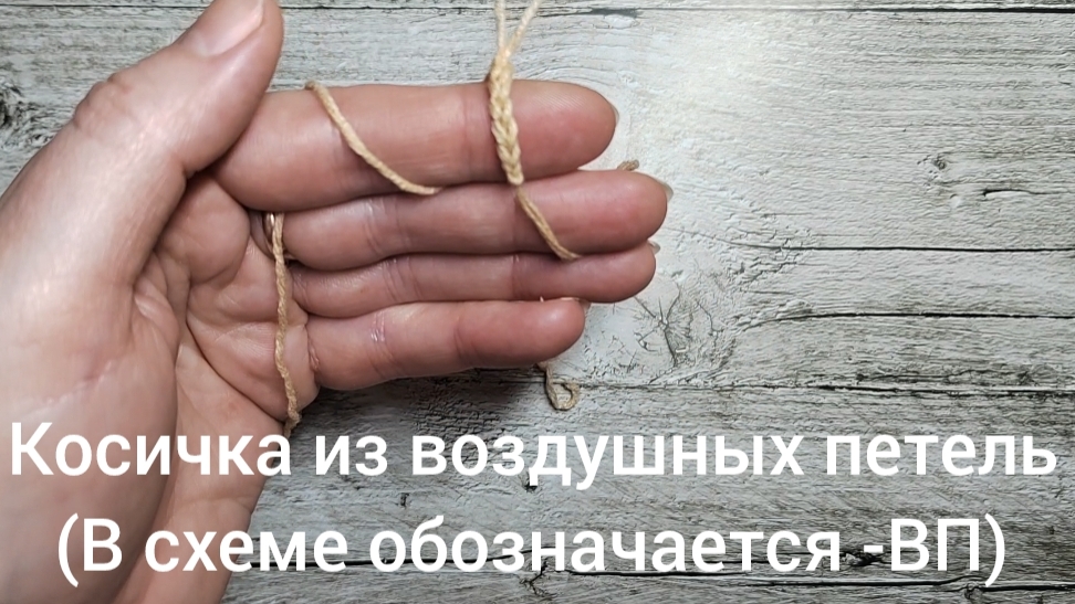 Косичка из воздушных петель