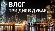 Три дня в Дубае: отели, еда, шоппинг - все как вы любите