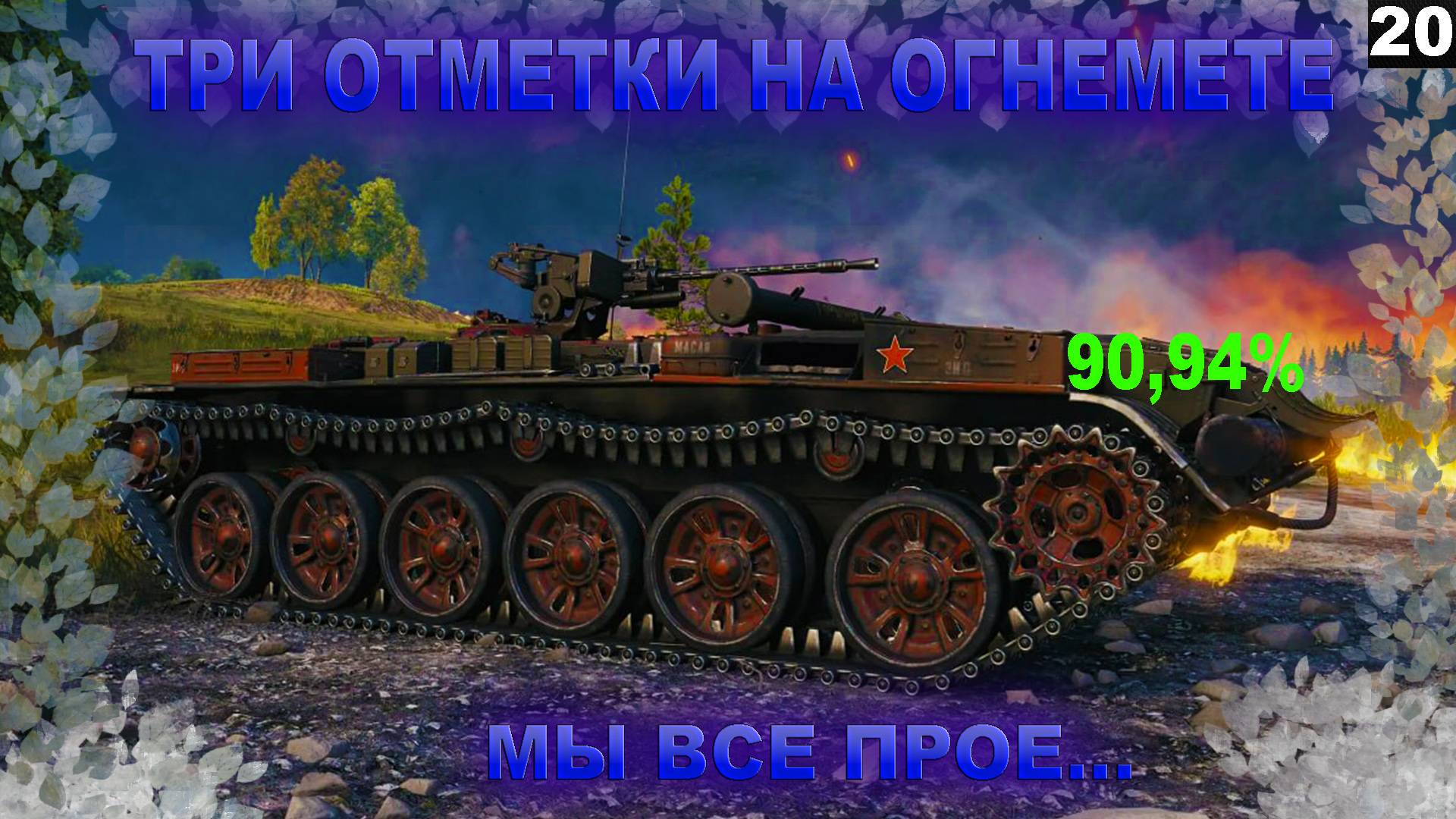 ПУТЬ К ТРЕМ ОТМЕТКАМ НА ОГНЕМЕТЕ I ЧАСТЬ 20 (90,94%)