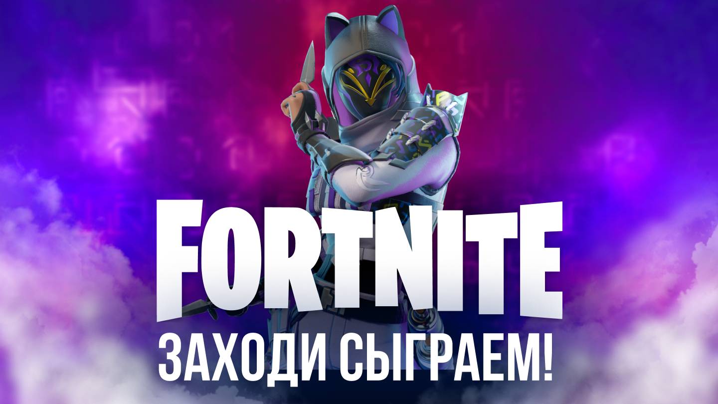 🔴  ФОРТНАЙТ СТРИМ! ЗАЛЕТАЙ, СЫГРАЕМ ВМЕСТЕ! 🌟 #фортнайт #fortnite #стрим