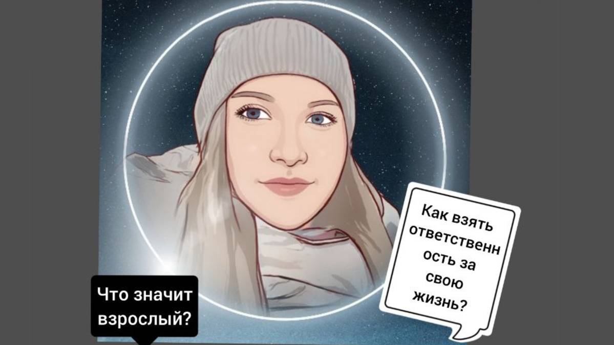 Как взять ответственность за свою жизнь #психолог #взросление #ответственность #самостоятельность