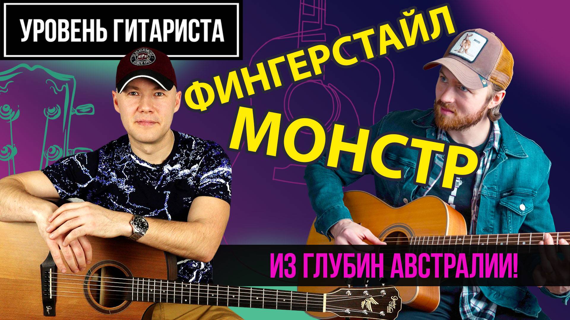 УРОВЕНЬ ГИТАРИСТА #43  Joe Robinson