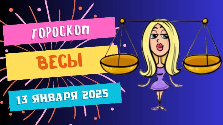 Весы: день баланса и вдохновения ⚖️ — Гороскоп на сегодня, 13 января 2025
