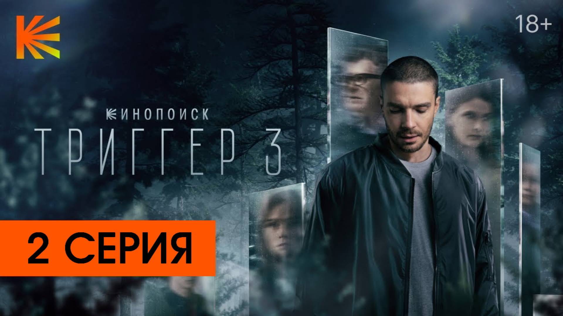 Триггер 3 сезон 2 серия (сериал) онлайн в хорошем HDdke качестве