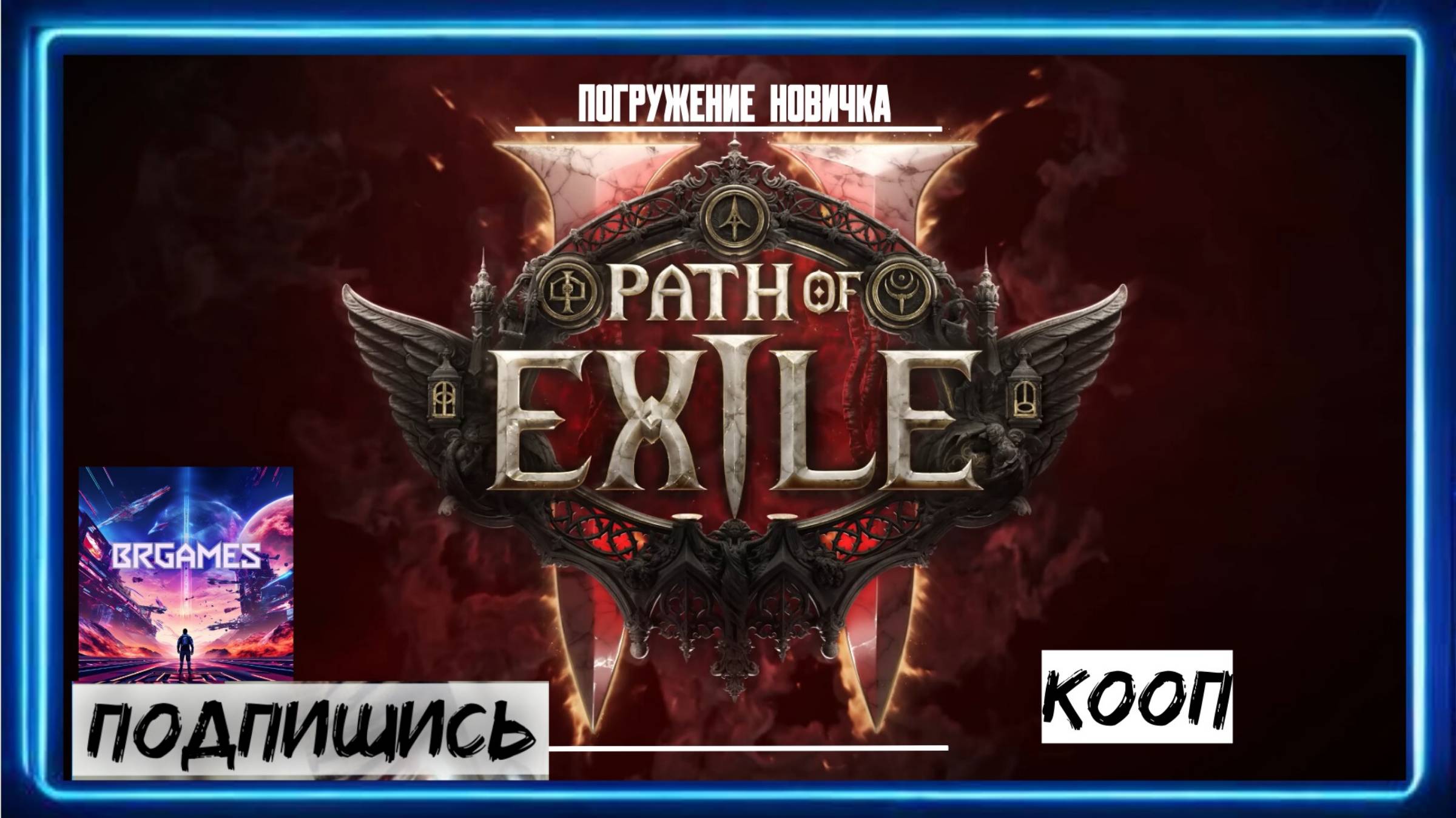 Path of Exile 2 будни трудовые