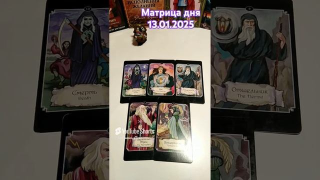 13.01.2025 по матрице судьбы. Расширенное описание на ТГ канале и в ВК сообществе #матрицасудьбы