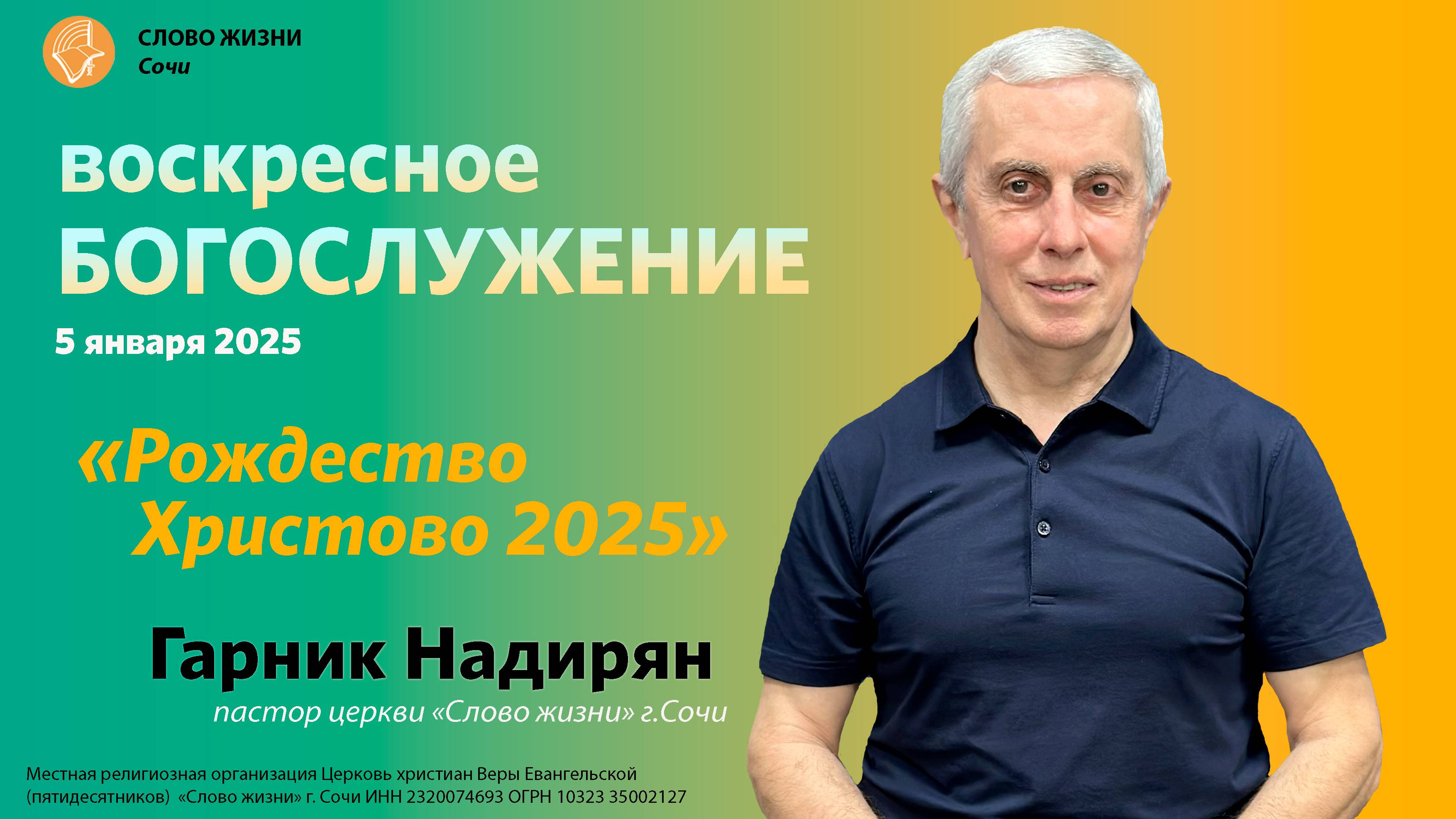 Рождество Христово 2025 проповедует пастор церкви "Слово Жизни" г.Сочи Гарник Надирян