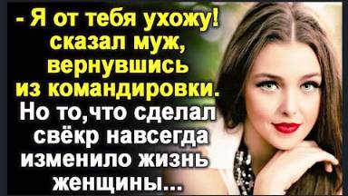 Муж бросил её, как только вернулся из командировки Но то, что сделал свёкр, навсегда изменило жизнь