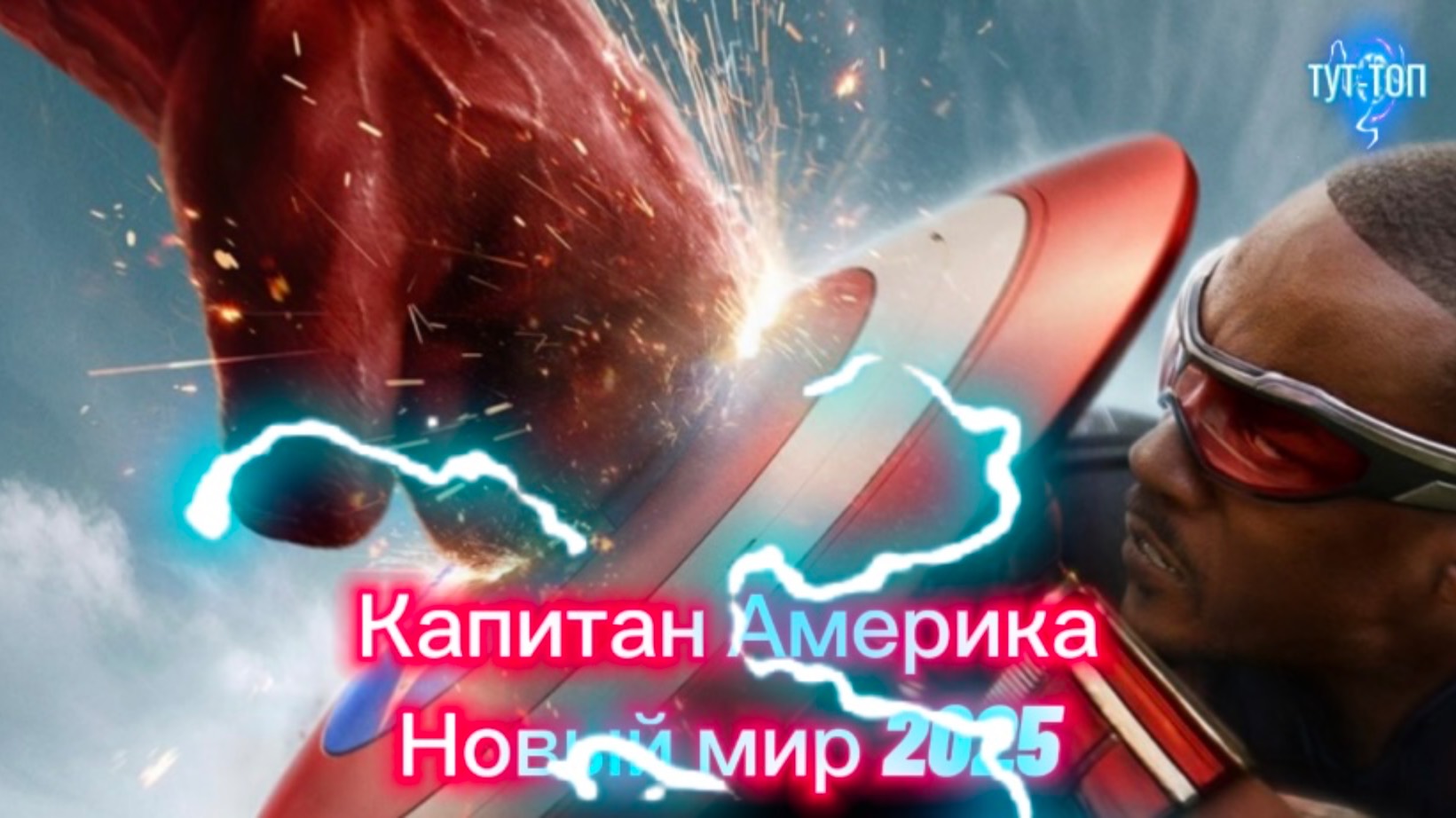 Капитан Америка: Новый мир🍿Фильм🍿2025🍿