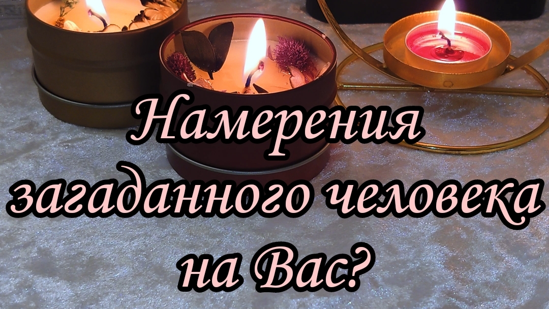 Намерения загаданного человека на Вас?