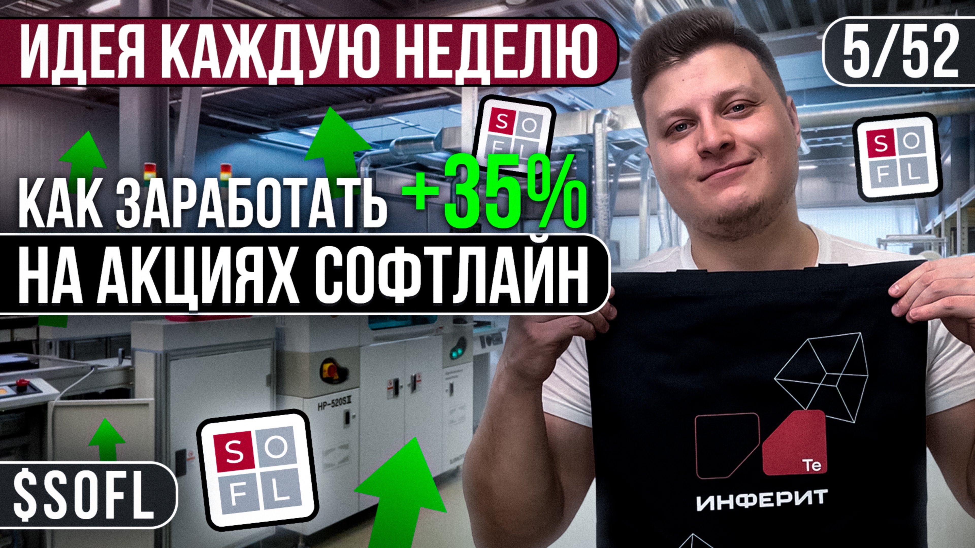 5/52 КАК ЗАРАБОТАТЬ 35% НА АКЦИЯХ Софтлайн | Глеб Шаров