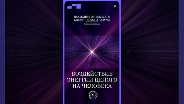 #БлагоВест ✴ ВОЗДЕЙСТВИЕ ЭНЕРГИИ ЦЕЛОГО НА ЧЕЛОВЕКА