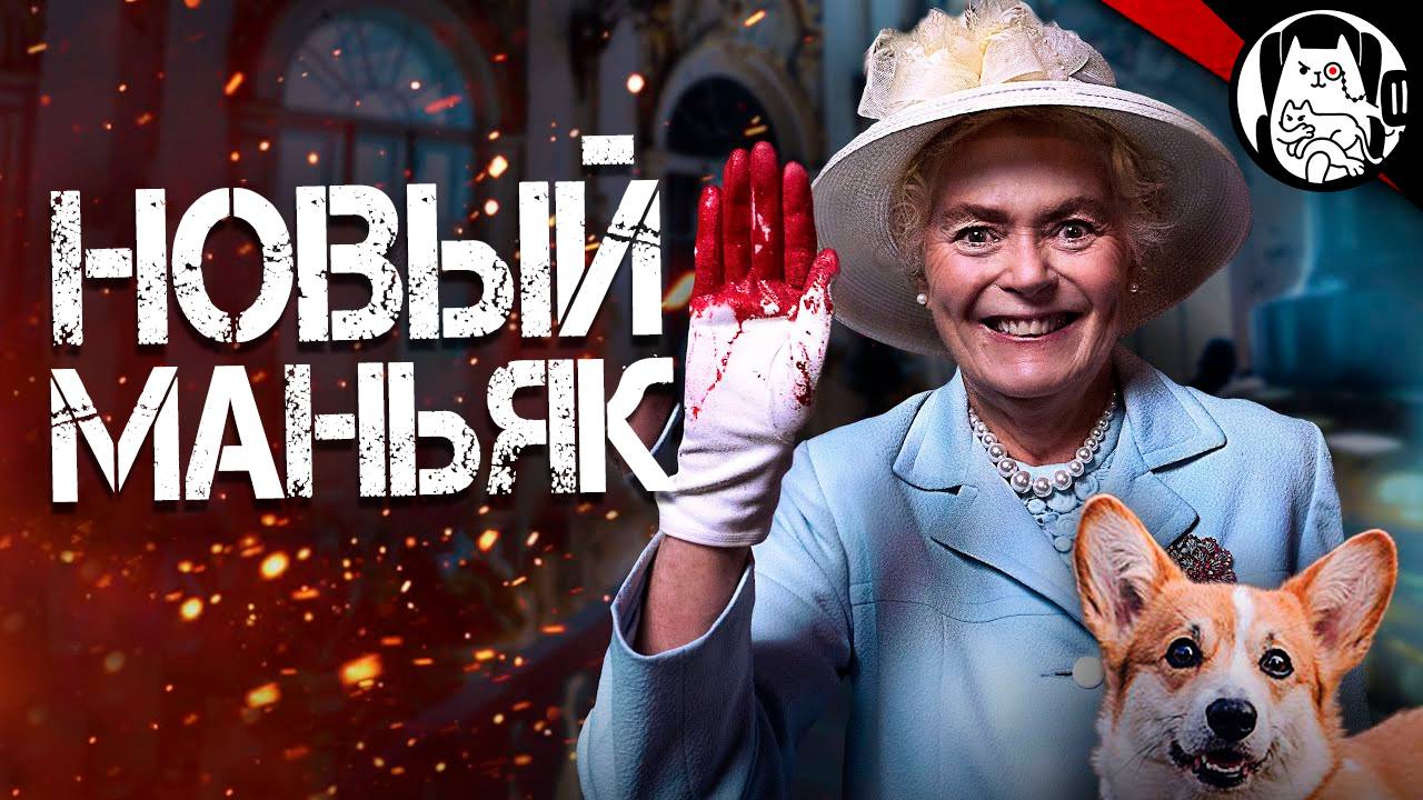 Маньяк королевских кровей в DBD / Логика Dead by Daylight на русском