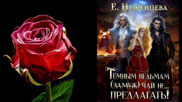 Темным ведьмам (замуж) чай не… Предлагать! Любовное фэнтези. Е. Неженцева. Аудиокнига