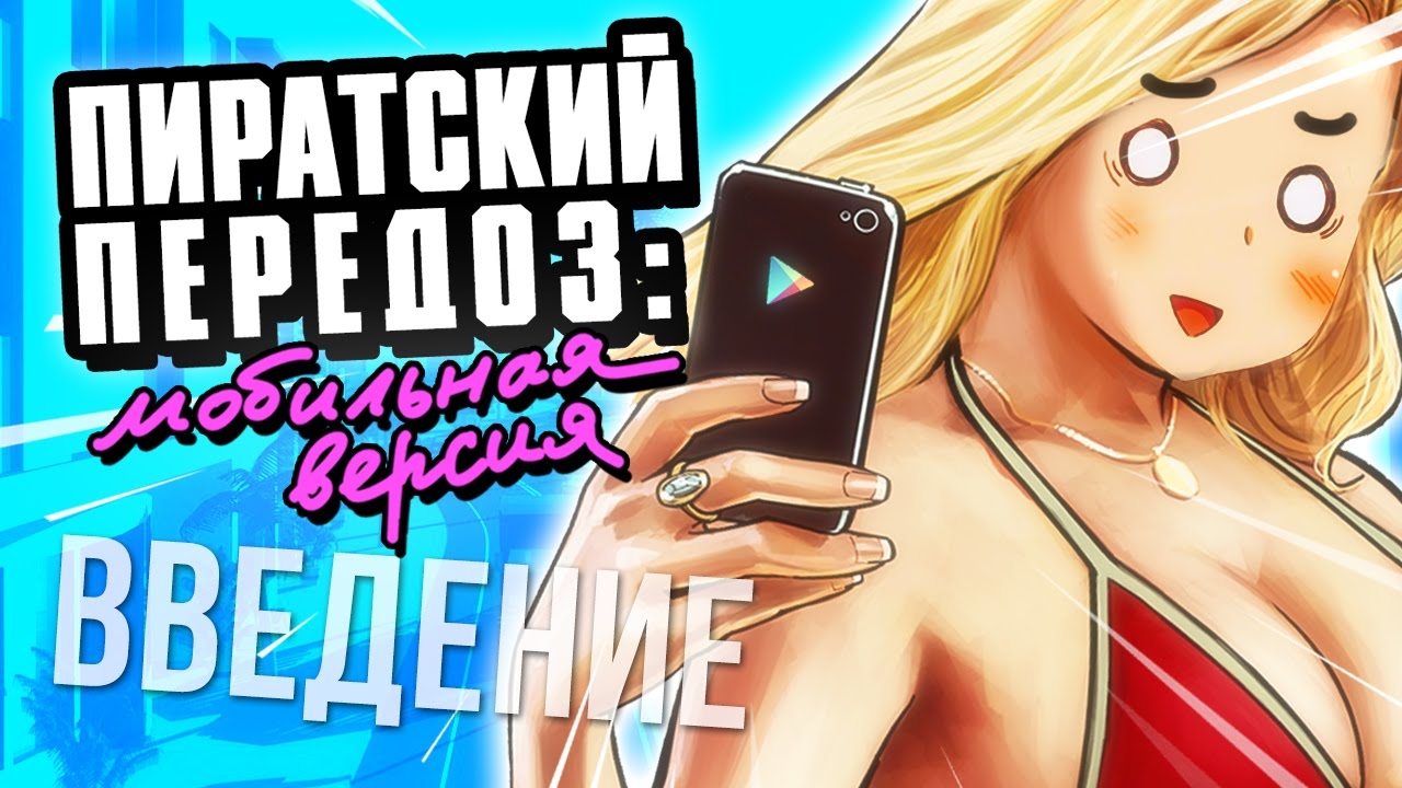 МОБИЛЬНЫЙ ПЕРЕДОЗ: НАЧАЛО (сыендук)