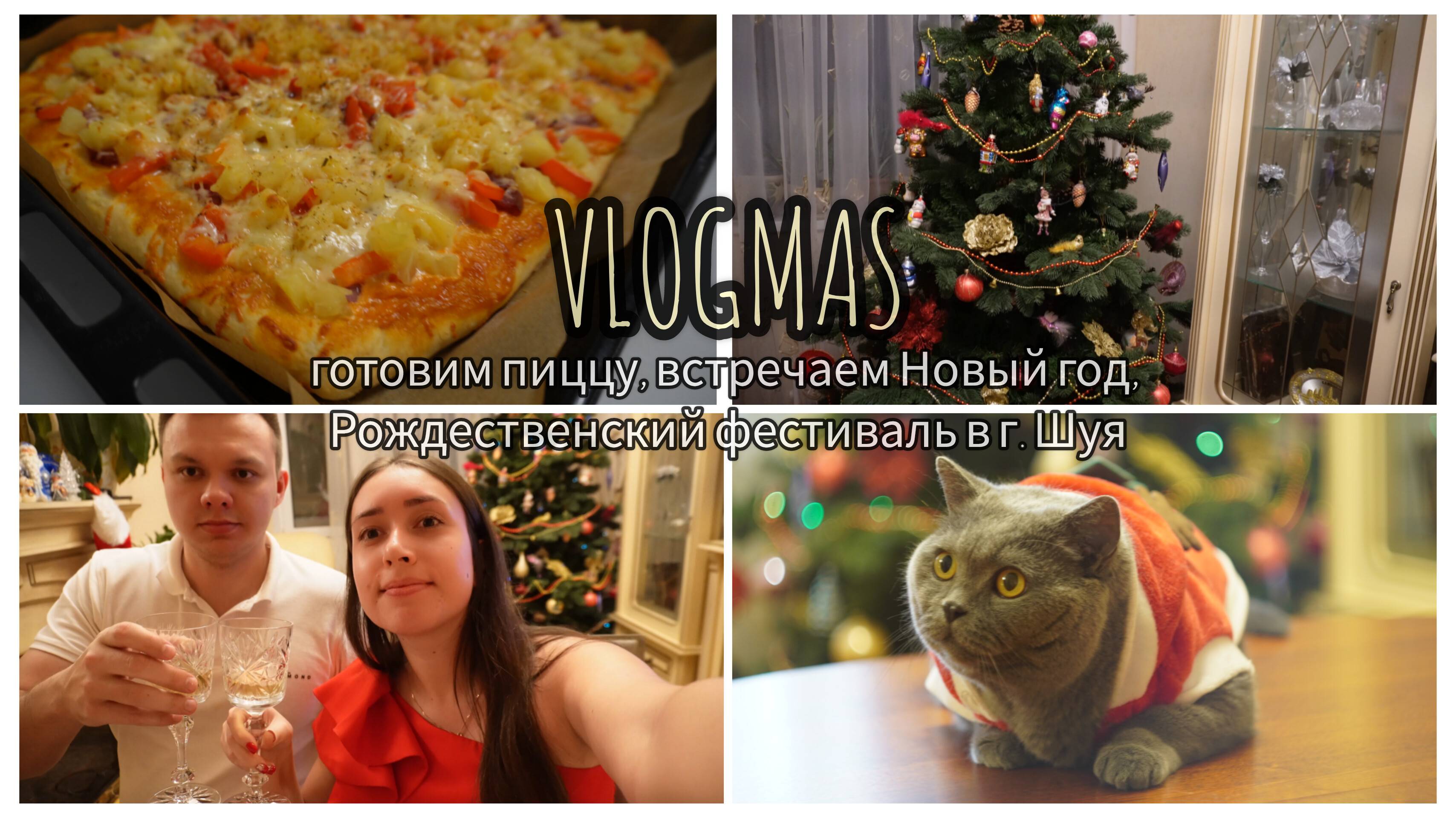 Влог VLOGMAS Моё утро, готовим пиццу, Новый год 2025, фестиваль Русское Рождество в Шуе