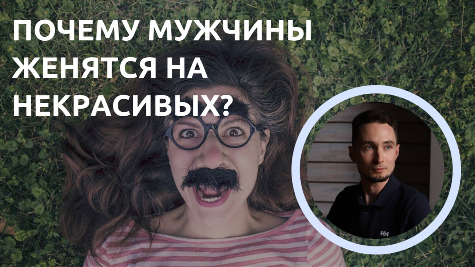 Почему мужчины женятся на некрасивых?