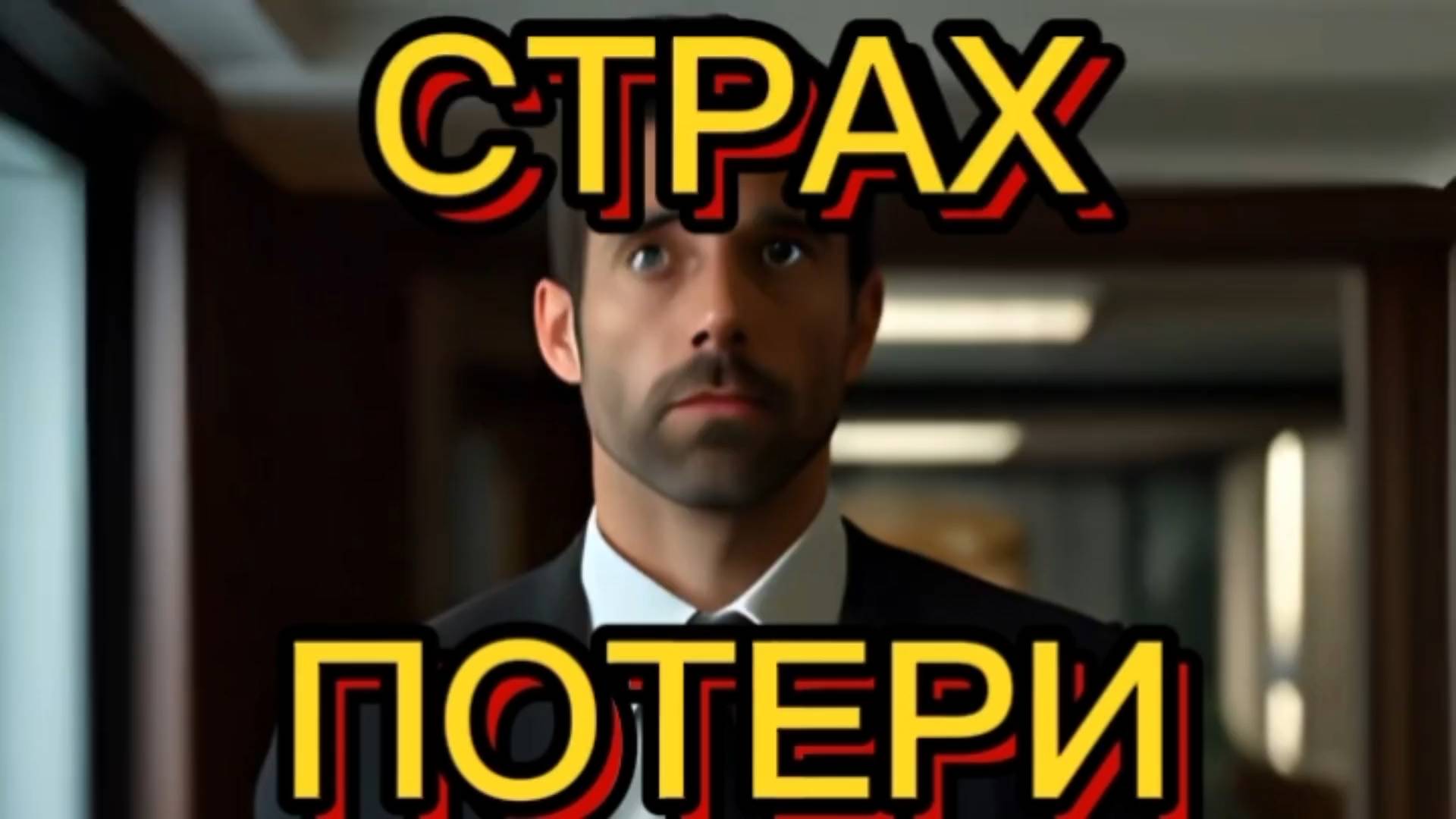 СТРАХ ПОТЕРИ