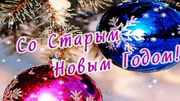 Счастливого Старого Нового Года!
Музыкальная открытка поздравление.