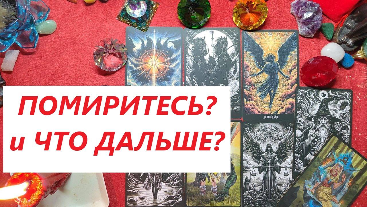 Помиритесь? Что дальше? ТАРО ДЛЯ МУЖЧИН. Таро онлайн гадание. Таро расклад. +79213074592