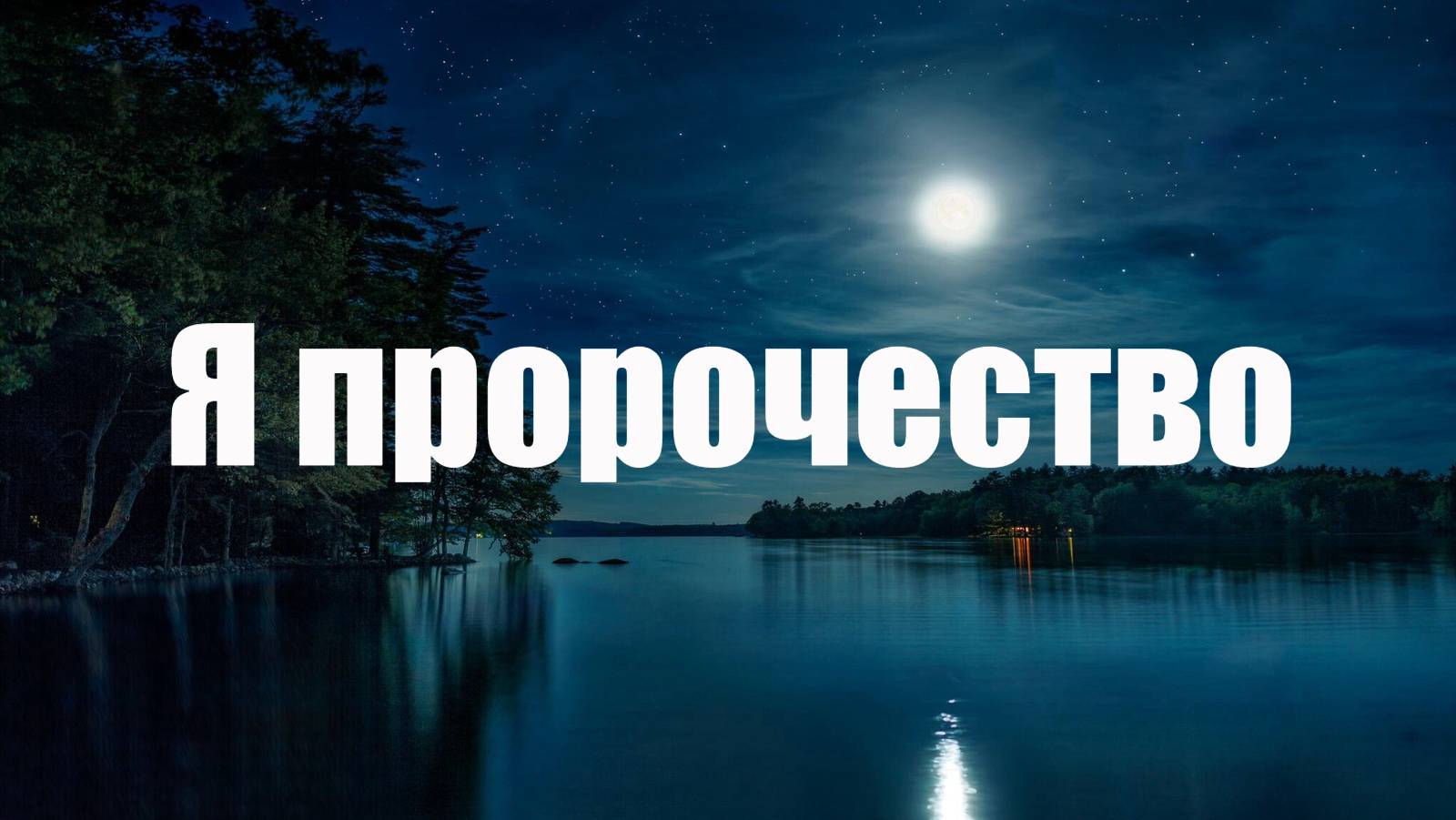 Я пророчество