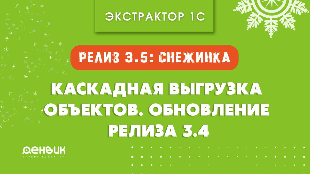 Снежинка. Каскадная выгрузка объектов. Обновление релиза Экстрактор 1С - версии 3.4.