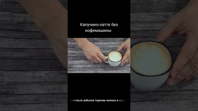 Капучино-Латте дома без кофемашины. Cappuccino. Latte.