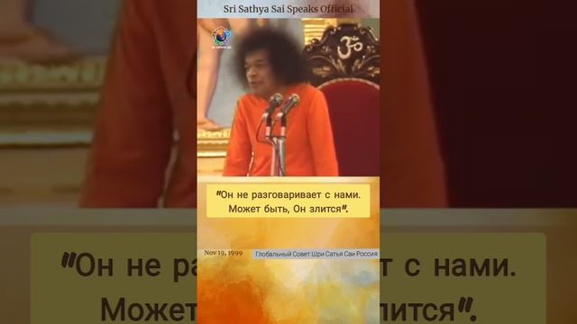 Вы можете считать, что Свами вас не любит, но так ли это? Сатья Саи Баба.