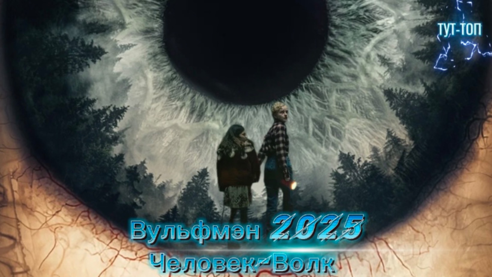 Вульфмэн🍿Человек-Волк🍿Фильм🍿2025🍿