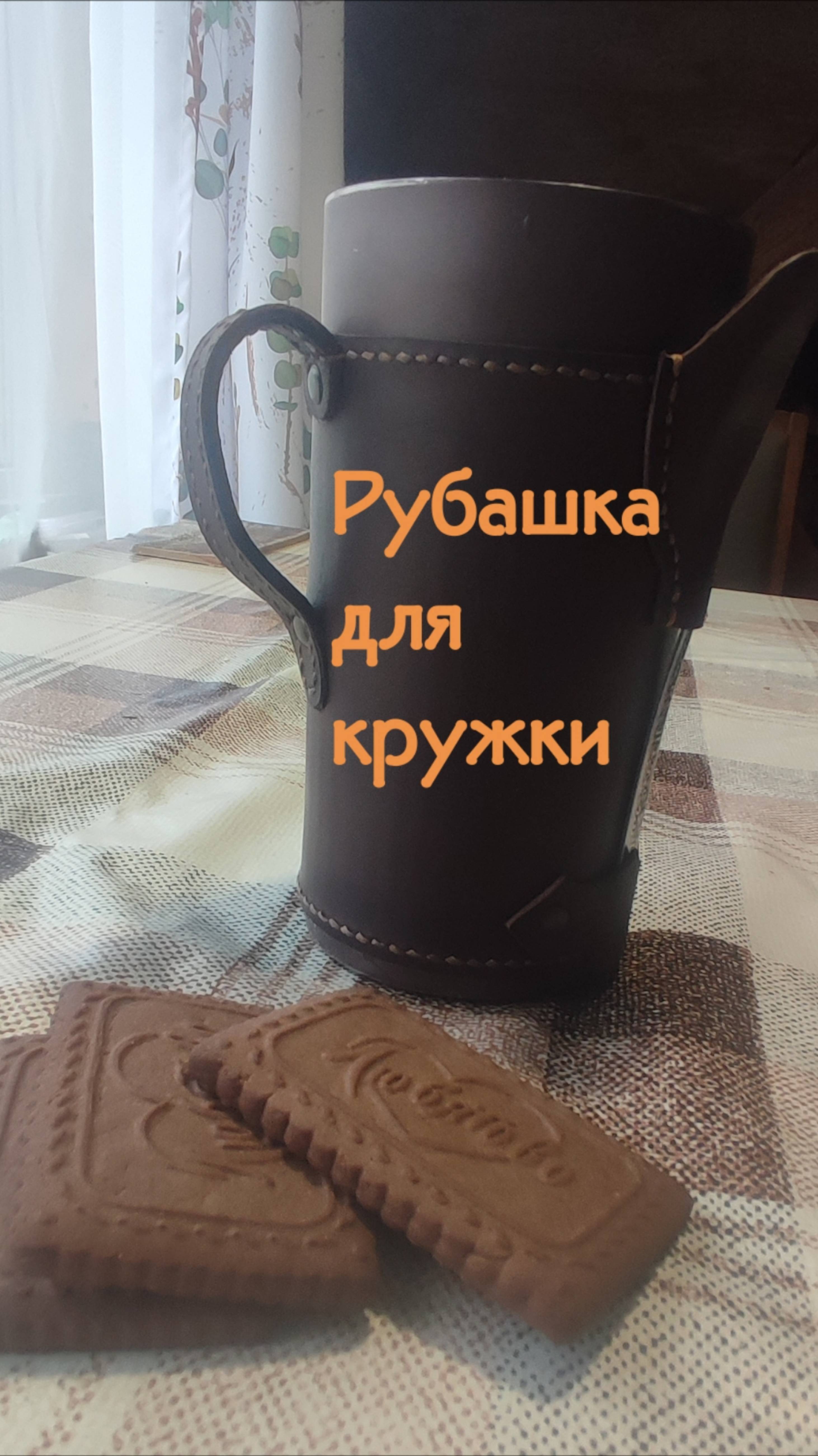 Рубашка для термокружки