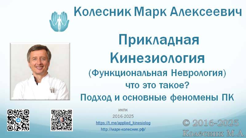 (01) Прикладная Кинезиология (Функциональная Неврология) - что это такое? Подход и основные феномены