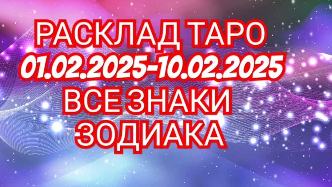 🌌🌌РЫБЫ🌌🌌 РАСКЛАД ТАРО 💫💫💫💫НА ФЕВРАЛЬ💫💫💫 01.02.2025-10.02.2025 ГОДА ВСЕ ЗНАКИ