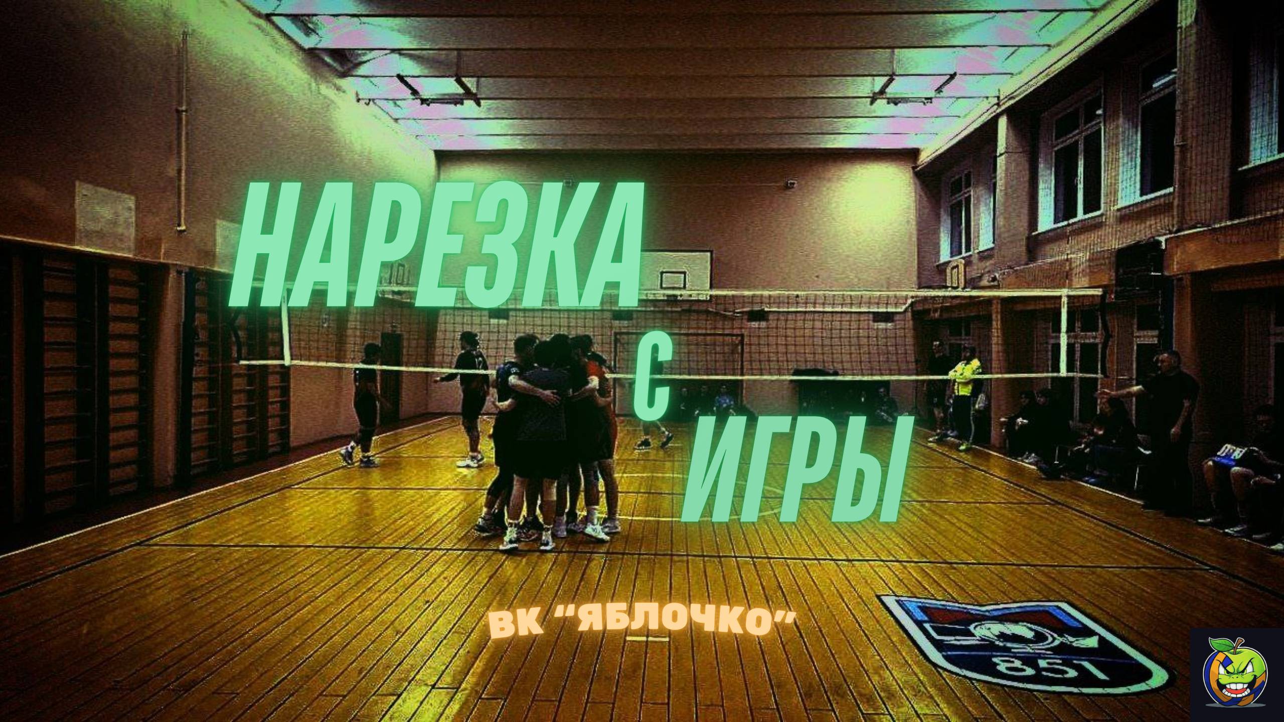 ЛВЛ НАРЕЗКА С ИГРЫ  "ВК Яблочко"