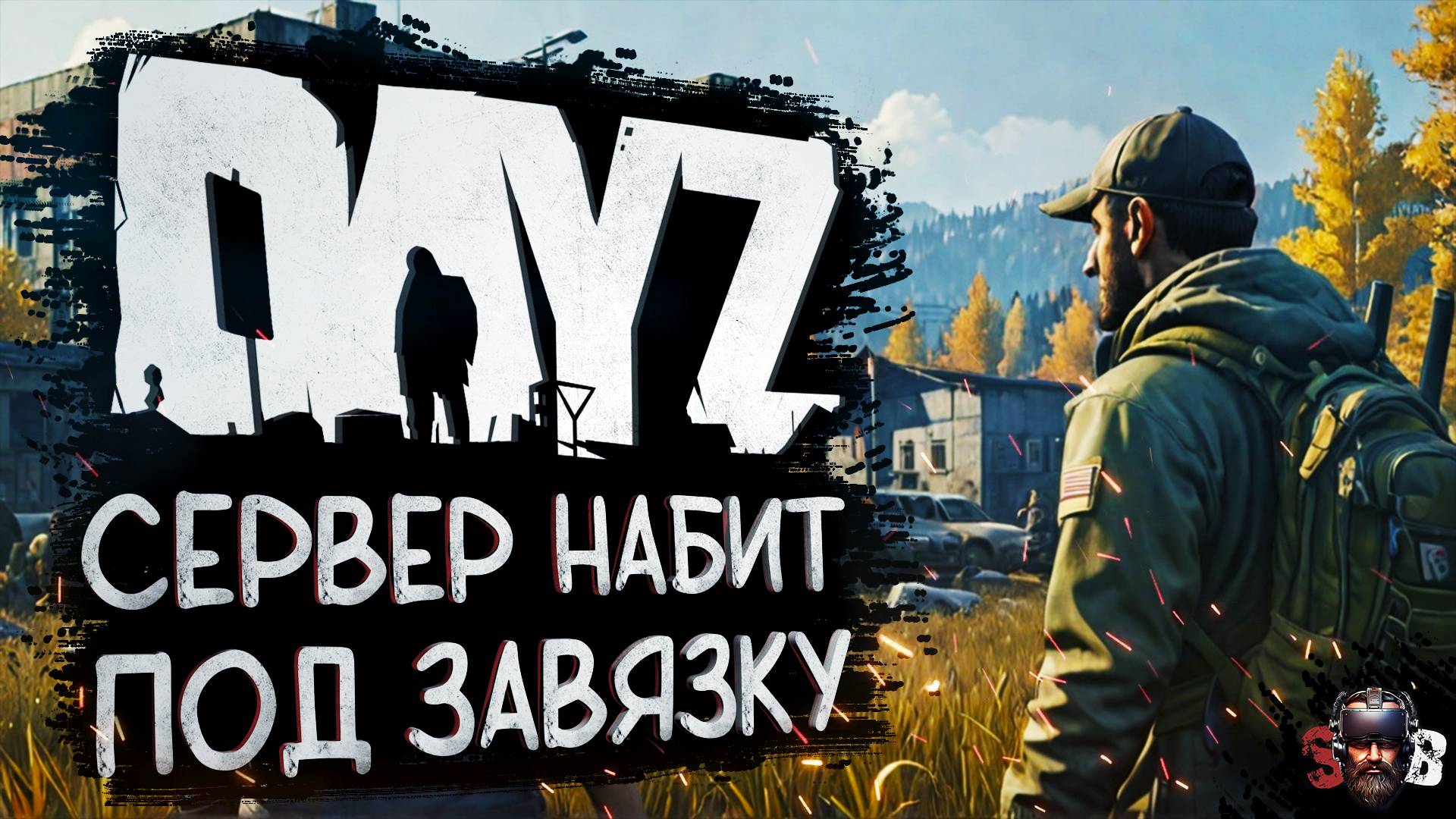 НАШЕЛ САМЫЙ ЗАПОЛНЕННЫЙ СЕРВЕР В DayZ